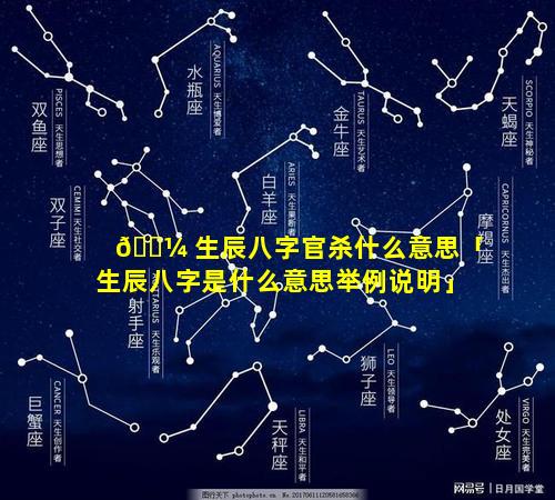 🐼 生辰八字官杀什么意思「生辰八字是什么意思举例说明」